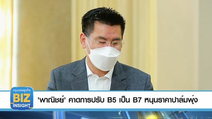 “พาณิชย์”คาดการปรับ B5 เป็น B7 หนุนราคาปาล์มพุ่ง