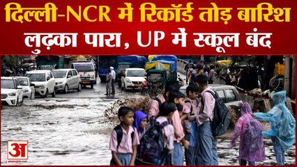 Rain In Delhi Breaks 15 Year Record: Delhi-NCR में रिकॉर्ड तोड़ बारिश, लुढ़का पारा, UP में स्कूल बंद