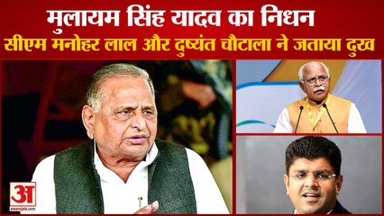 Mulayam Singh Yadav Passed Away:Haryana CM Manhohar और Dushyant Chautala ने जताया दुख|Akhilesh Yadav