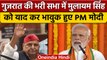 Mulayam Singh Yadav Passes Away: PM Narendra Modi ने नेताजी को किया याद | वनइंडिया हिंदी *Politics