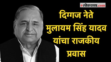 UP चे तीन वेळा मुख्यमंत्री ते 'मुल्ला मुलायम'; जाणून घ्या सपा प्रमुखांबद्दल