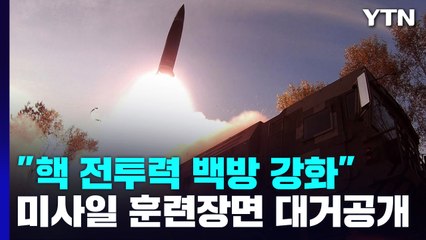 김정은 "핵 전투력 백방 강화"...대남 전술핵 운용 직접 점검 / YTN