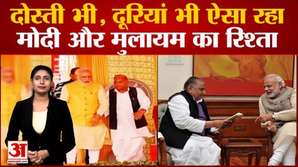 Mulayam Singh Death: दोस्ती भी, दूरियां भी, ऐसा रहा Modi और Mulayam का रिश्ता, कैसी रही केमेस्ट्री?