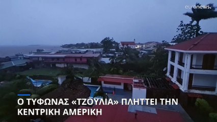 Ο τυφώνας «Τζούλια» έπληξε την Κεντρική Αμερική