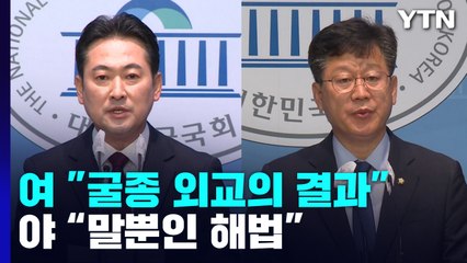 북핵 우려에도 온도 차..."굴종 결과" vs "해법 부재" / YTN