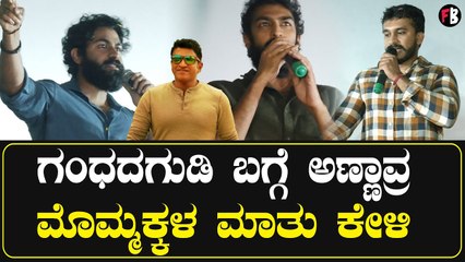 Gandhadagudi ಅಪ್ಪು ಗಂಧದಗುಡಿ ಬಗ್ಗೆ ಅಣ್ಣಾವ್ರ ಮೊಮ್ಮಕ್ಕಳು ಏನಂದ್ರು ಕೇಳಿ | Filmibeat Kannada