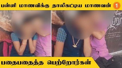 Cuddalore | பேருந்து நிறுத்தத்தில் பள்ளி சீருடையில் மாணவிக்கு தாலி கட்டிய மாணவன்