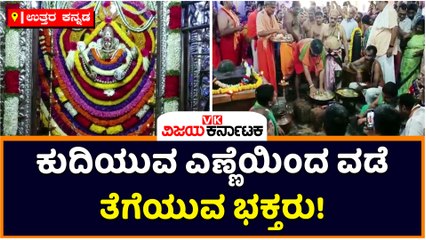 ಉತ್ತರ ಕನ್ನಡ-ಕುದಿಯುವ ಎಣ್ಣೆಯಿಂದ ವಡೆ ತೆಗೆಯುವ ಭಕ್ತರು!