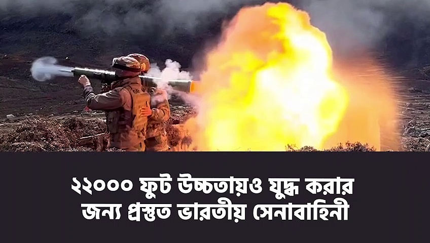 ২২০০০ ফুট উচ্চতায়ও যুদ্ধ করার জন্য প্রস্তুত ভারতীয় সেনাবাহিনী, উত্তর সিকিমে হল অনুশীলন