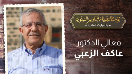 معالي الدكتور عاكف الزعبي في نوستالجيا مشاوير المئويّة بالسيارات الملكيّة مع رهف صوالحة