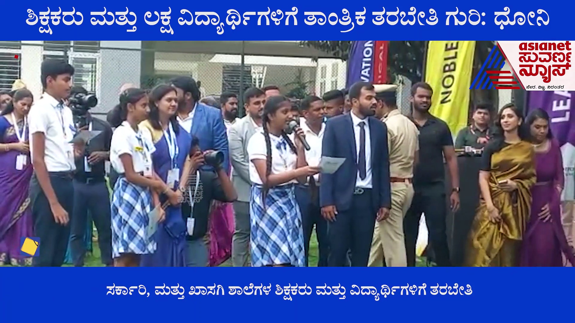 1000 ಶಿಕ್ಷಕರು, ಲಕ್ಷ ವಿದ್ಯಾರ್ಥಿಗಳಿಗೆ ತಾಂತ್ರಿಕ ತರಬೇತಿ  ನೀಡುವ ಕಾರ್ಯಕ್ರಮ ಉದ್ಘಾಟಿಸಿದ ಎಂ ಎಸ್ ಧೋನಿ