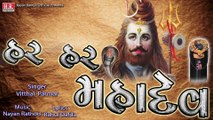 Har Har Mahadev I हर हर महादेव I હર હર મહાદેવ I Popular Madadev HD Song I #nayanrathodofficial