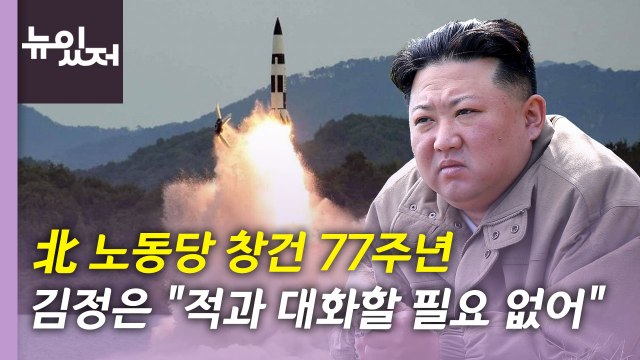 [뉴있저] 北 노동당 창건 77주년...김정은 적과 대화할 필요 없어 / YTN