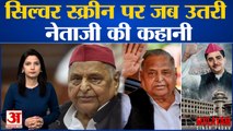 Mulayam Singh Yadav पर बनी फिल्म 'मैं मुलायम सिंह यादव' की कहानी, दंगल से राजनीति  का सफर। #Mulayam Singh Yadav