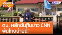 ตม. ผลักดันทีมข่าว CNN พ้นไทยบ่ายนี้! (10 ต.ค. 65) คุยโขมงบ่าย 3 โมง