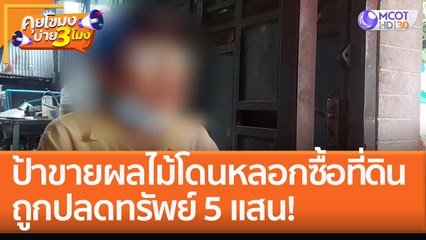 ป้าขายผลไม้โดนหลอกซื้อที่ดิน ถูกปลดทรัพย์ 5 แสน! (10 ต.ค. 65) คุยโขมงบ่าย 3 โมง