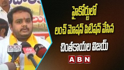 ఏపీ హైకోర్టులో లంచ్ మోషన్ పిటిషన్ వేసిన చింతకాయల విజయ్  | ABN Telugu