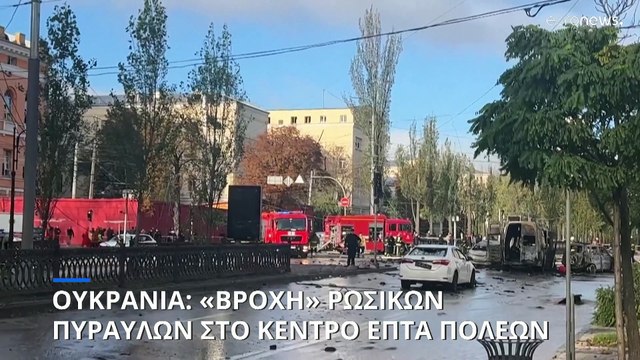 Μπαράζ ρωσικών πυραυλικών επιθέσεων στην Ουκρανία