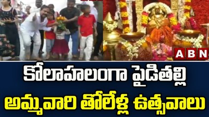 కోలాహలంగా పైడితల్లి అమ్మవారి తోలేళ్ల ఉత్సవాలు || Vizianagaram || ABN Telugu