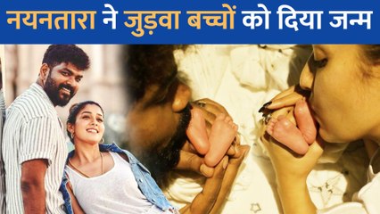 Nayanthara के घर गूंजी किलकारियां, एक्ट्रेस ने जुड़वा बेटों को दिया जन्म
