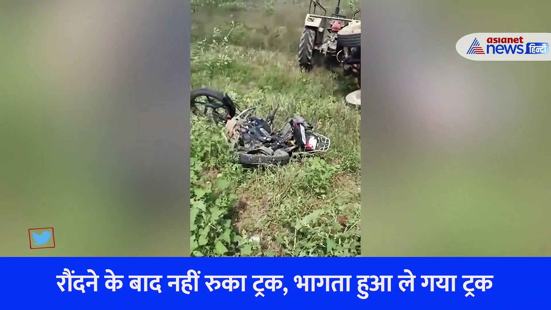 काम के लिए शहर आ रहे थे पिता-पुत्र,  रौंदते हुए निकल गया ट्रक... देखें दर्दनाक Video 