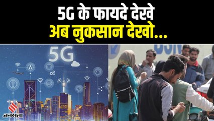 5G Disadvantages: 5जी सेवा घटा देगी मोबाइल की बैटरी लाइफ, Download के मुकाबले Upload Speed होगी कम