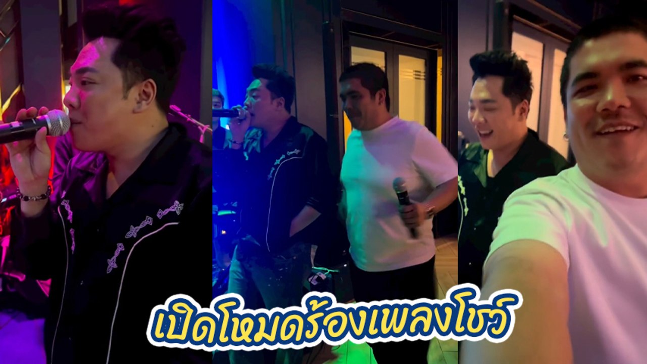 แจ็ค แฟนฉัน เปิดโหมด มดดำ ร้องเพลงโชว์ เสียงแหบ...