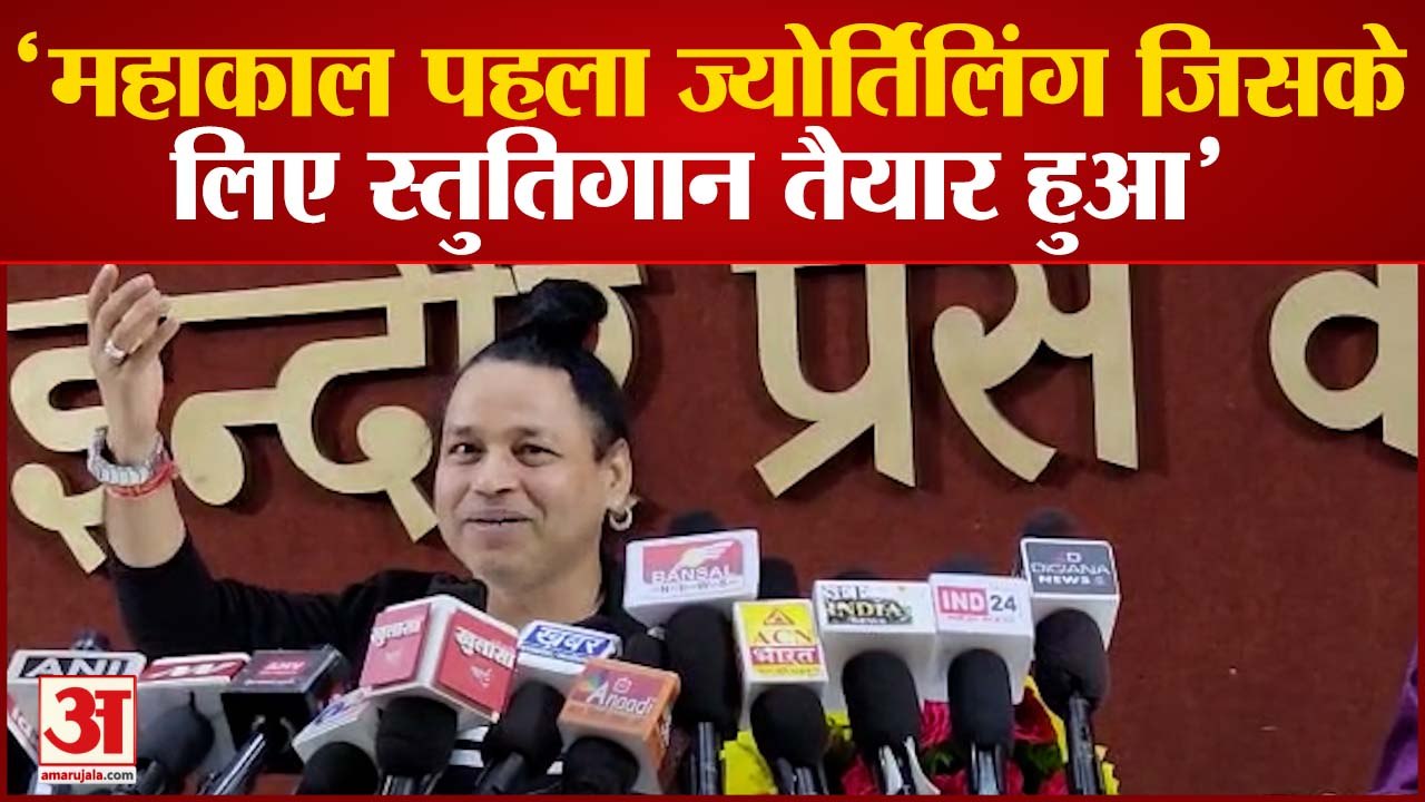 Mahakal Lok: नवनिर्मित महाकाल लोक के लोकार्पण समारोह में प्रस्तुति देंगे गायक कैलाश खेर | MP News