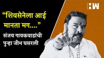 “शिवसेनेला आई मानता मग...”; Sanjay Gaikwad यांची पुन्हा जीभ घसरली  ShivSena  Congress  NCP