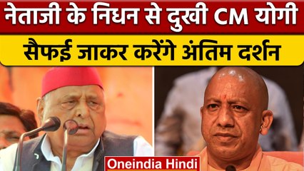 Mulayam Singh Yadav: मुलायम सिंह के निधन पर CM Yogi Adityanath ने जताया दुख | वनइंडिया हिंदी