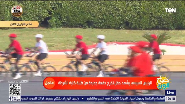 عرض مبهر للدراجات الهوائية أمام الرئيس السيسي خلال حفل تخرج دفعة جديدة من كلية الشرطة