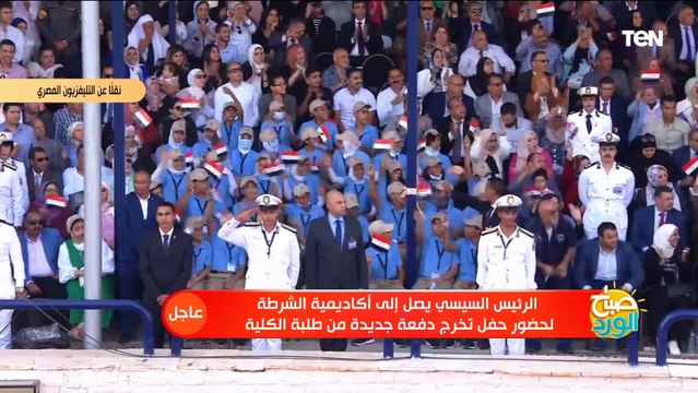 شاهد لحظة وصول الرئيس السيسي أكاديمية الشرطة لحضور حفل تخرج دفعة جديدة من كلية الشرطة