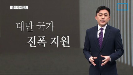 [앵커의 마침표]K-칩스법, 강 건너 불구경