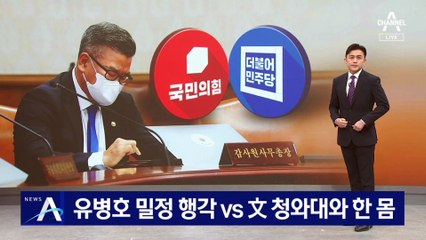 민주당 “유병호 밀정 행각” vs 국힘 “文청와대-감사원 한 몸”