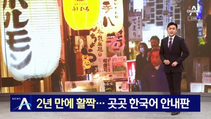 2년 만에 일본 입국 활짝…곳곳 한국어 안내판