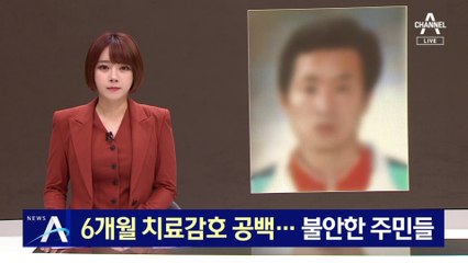 김근식 출소 후 6개월 치료감호 공백…불안한 주민들