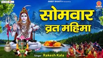 सोमवार भजन | सोमवार व्रत कथा Somvar Vrat Katha - Rakesh Kala - Monday Vrat Katha ~ New Video - 2022