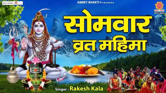 सोमवार भजन | सोमवार व्रत कथा Somvar Vrat Katha - Rakesh Kala - Monday Vrat Katha ~ New Video - 2022