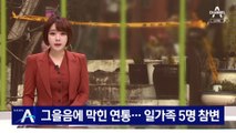 그을음에 막힌 보일러 연통…일가족 5명 참변