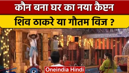 Bigg Boss 16: Shiv Thakare को मात देकर Gautam Vig बने घर के नए कैप्टन | वनइंडिया हिंदी