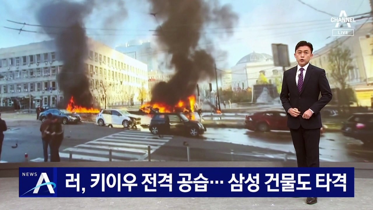 러, 우크라 수도 키이우 전격 공습…삼성 건물도 타격