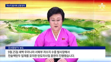 저수지에서 탄도 미사일 수중 발사…‘변칙 위협’ 진화