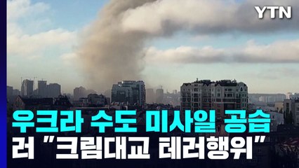 우크라 키이우 등 도시 곳곳에 미사일 공습...'크림대교 폭발' 보복 시작? / YTN