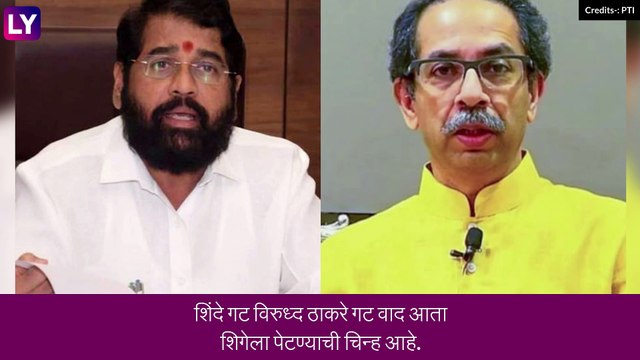Shiv Sena Symbol Row: ठाकरेंकडून नव्याने सादर केलेल्या पक्षाच्या नावासह चिन्हावर शिंदे गटाचा दावा