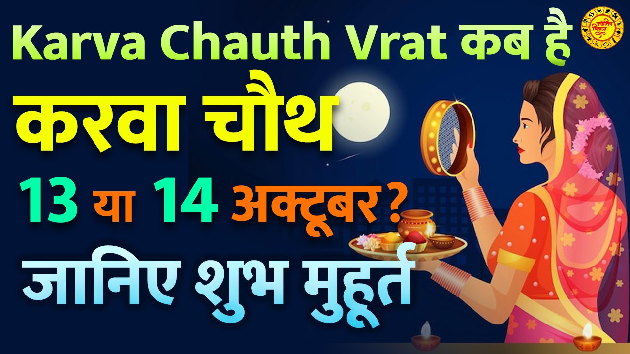 Karva Chauth Vrat 2022 : करवा चौथ कब है 13 या 14 अक्टूबर ? Karva Chauth Vrat Kab Hai