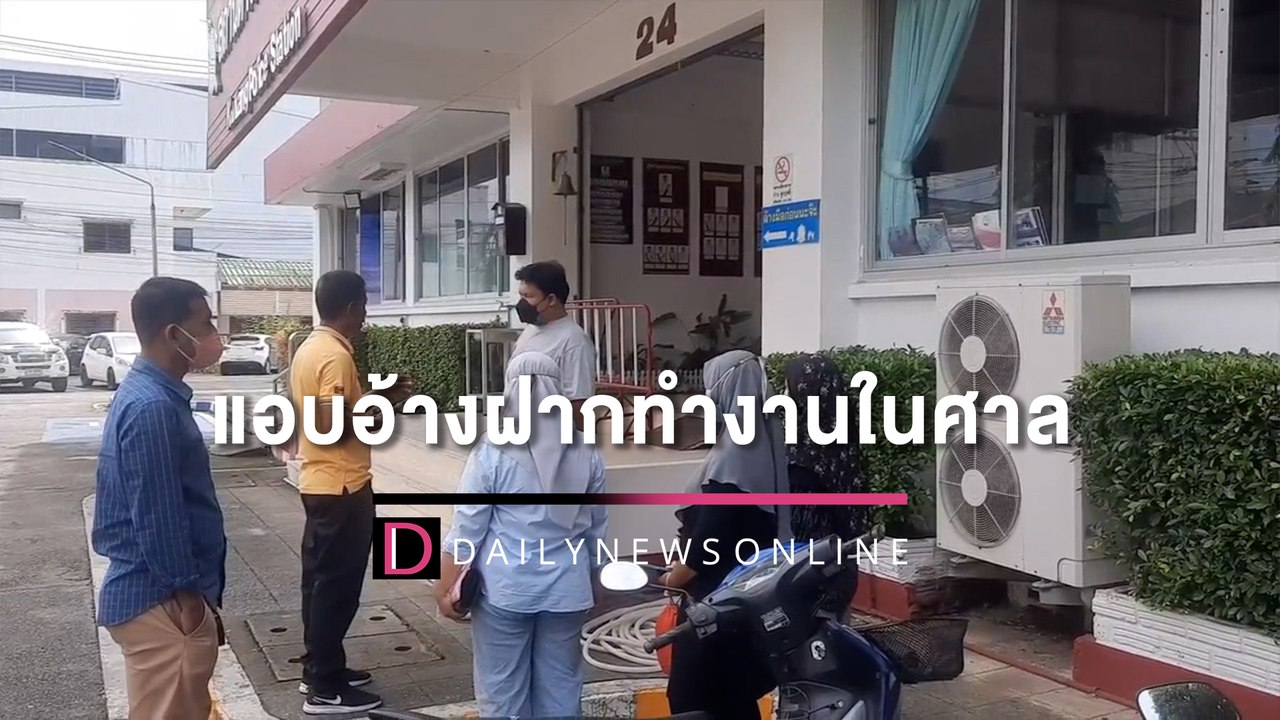 แอบอ้างตุ๋นฝากเข้าทำงานในศาล เหยื่อหลงเชื่อจ่าย...