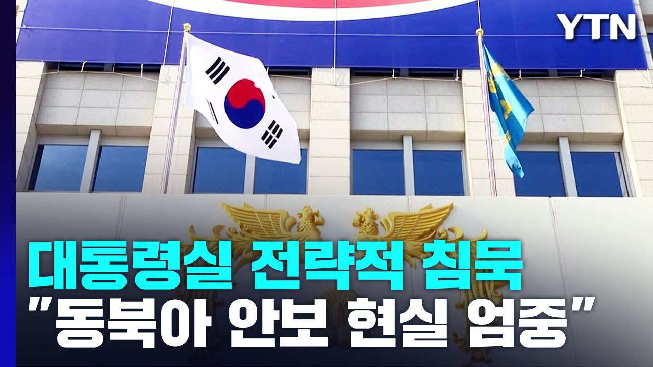 대통령실 "동북아 안보 현실 엄중해"...전략적 침묵 / YTN