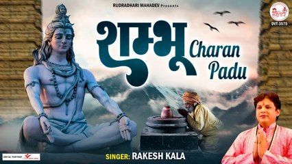 सोमवार भक्ति : Shambhu Charan Padu | Rakesh Kala | Bholenath Bhakti Song | @Rudradhari Mahadev ~ New Video - 2022