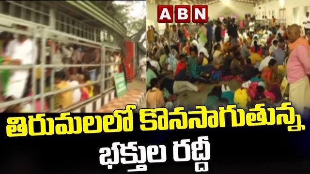 తిరుమలలో కొనసాగుతున్న భక్తుల రద్దీ __ Devotees Rush Continues In Tirumala __ ABN Telugu