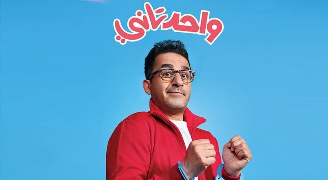 "شاهد في أسبوع" يقدم "واحد تاني" من بطولة أحمد حلمي